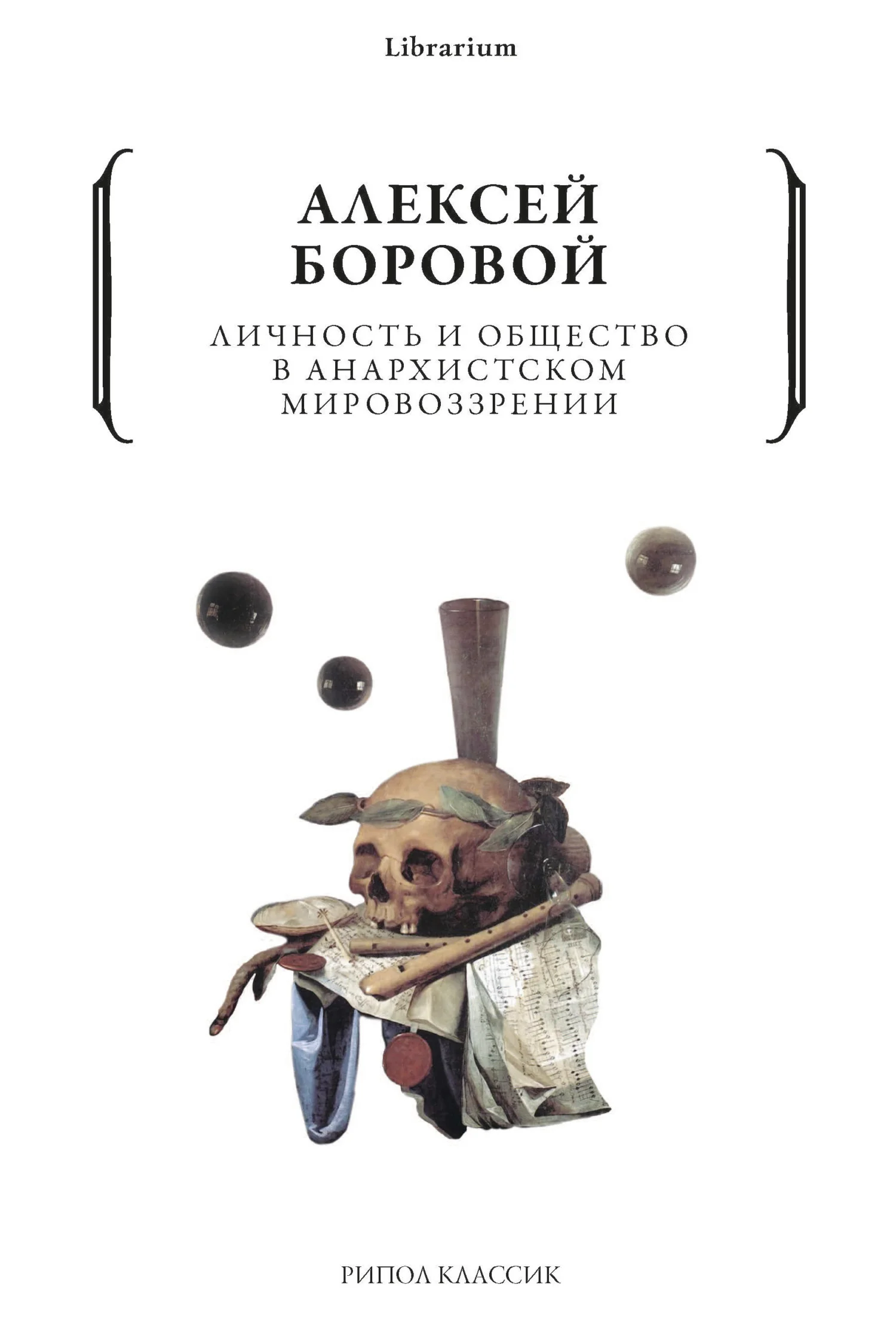 Обложка Личность и общество в анархистском мировоззрении
