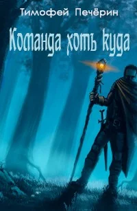 Обложка Команда хоть куда