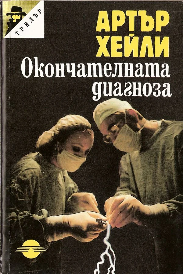 Обложка Окончателната диагноза