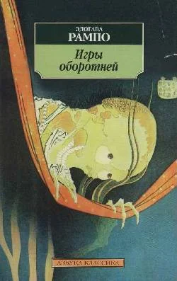 Обложка Игры оборотней