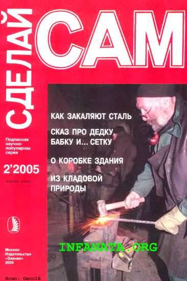 Обложка Как закаляют сталь. Сказ про дедку, бабку... и сетку...("Сделай сам" №2∙2005)