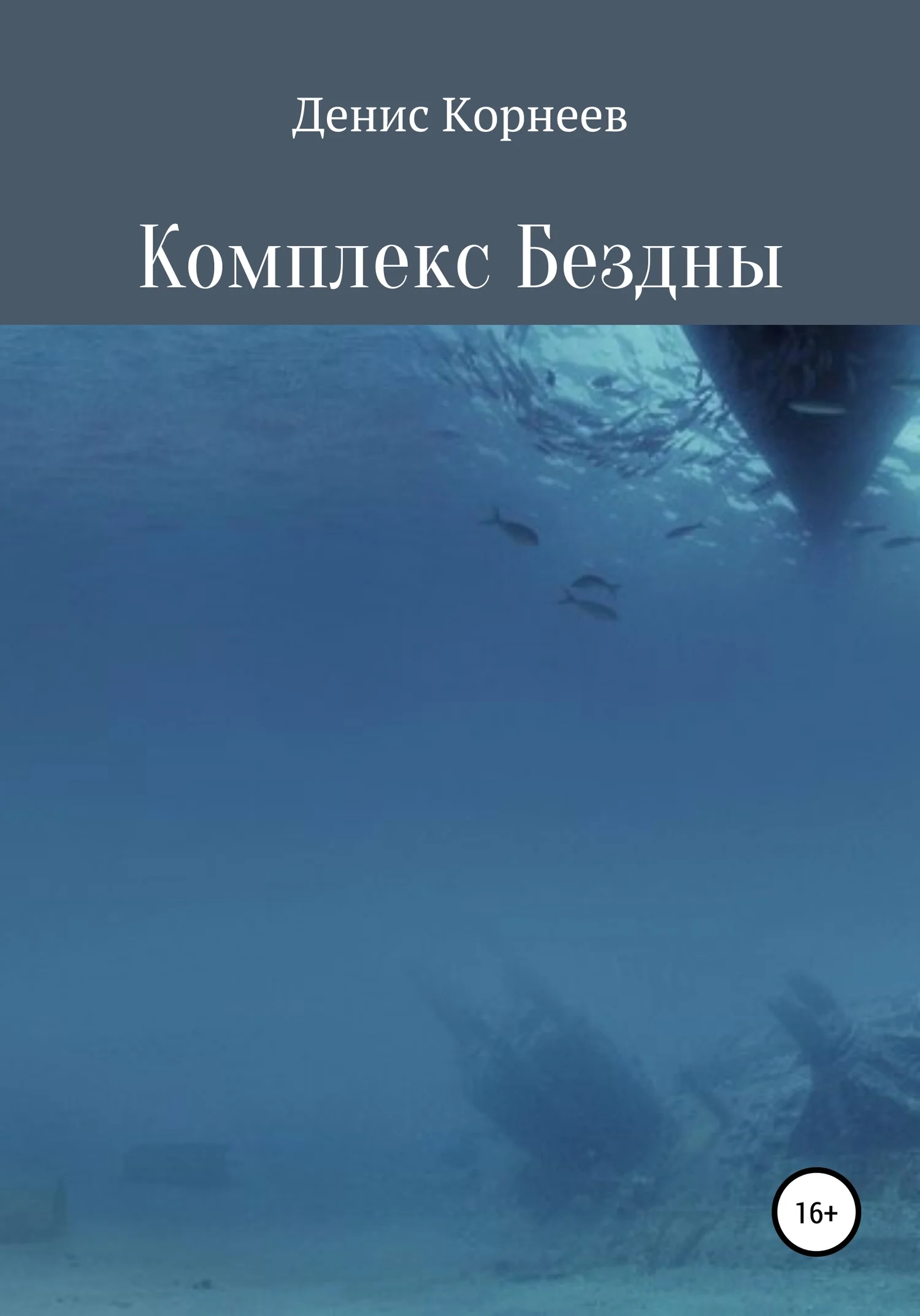 Обложка Комплекс Бездны