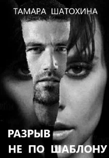 Обложка Разрыв не по шаблону