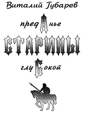 Обложка Преданье старины глубокой