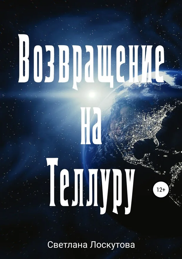 Обложка Возвращение на Теллуру
