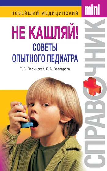 Обложка Не кашляй! Советы опытного педиатра