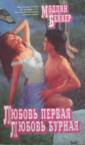 Обложка Любовь первая, любовь бурная