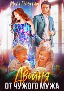 Обложка Двойня от чужого мужа