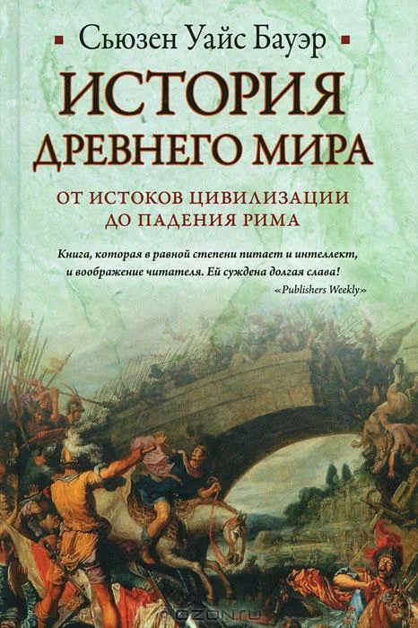 Обложка История Древнего мира: от истоков цивилизации до падения Рима