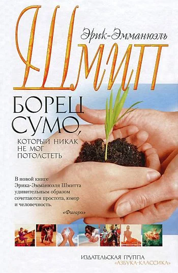 Обложка Борец сумо, который никак не мог потолстеть