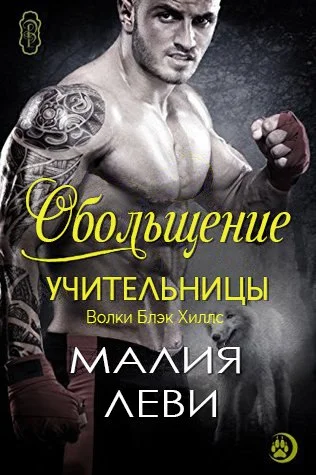 Обложка Обольщение учительницы