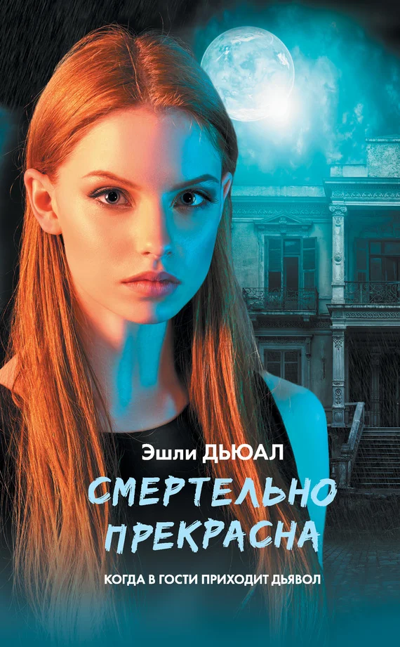 Обложка Смертельно прекрасна