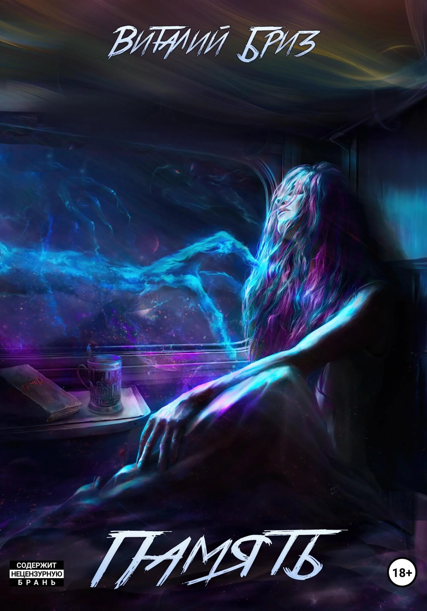 Обложка Память