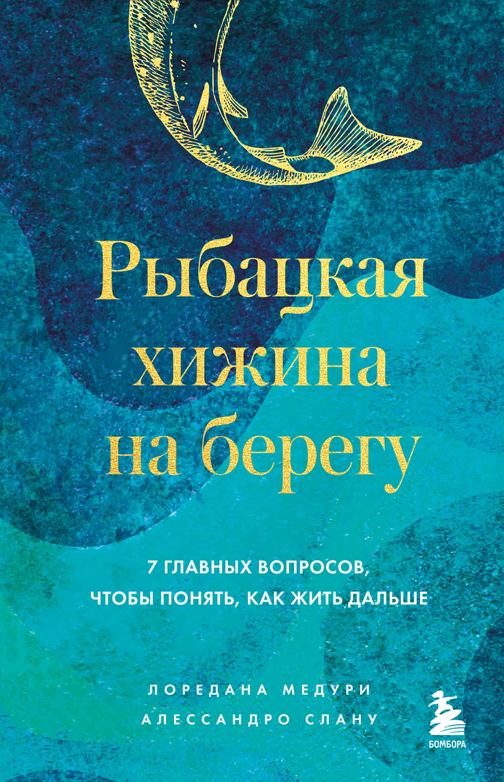 Обложка Рыбацкая хижина на берегу. 7 главных вопросов, чтобы понять, как жить дальше