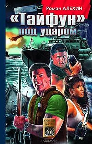 Обложка «Тайфун»под ударом