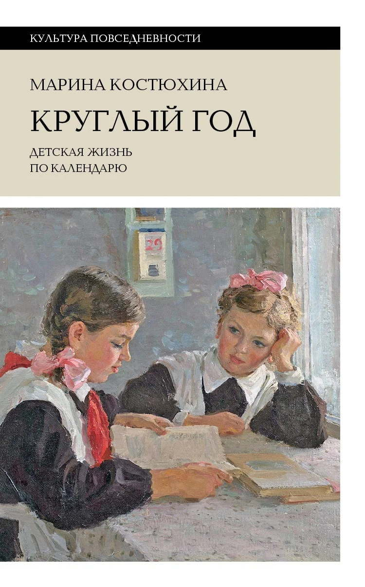 Обложка Круглый год. Детская жизнь по календарю