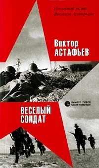 Обложка Веселый солдат