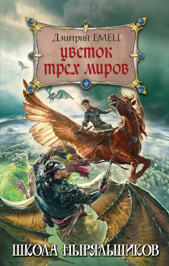 Обложка Цветок Трех Миров