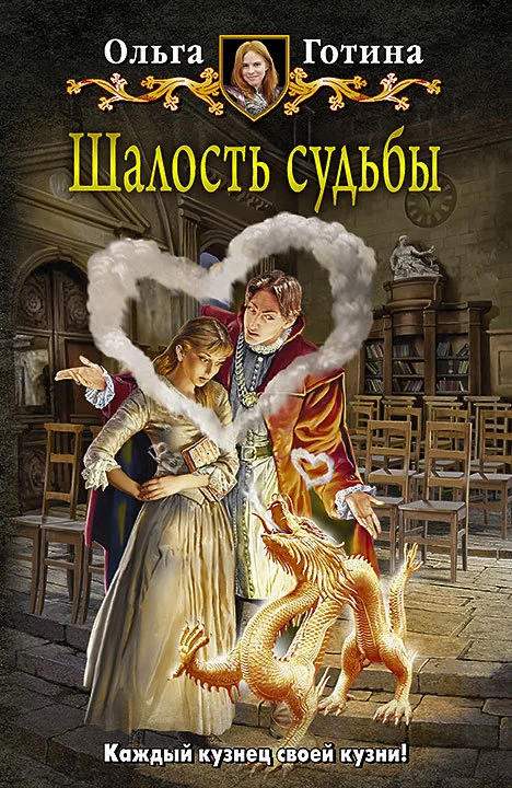 Обложка Шалость судьбы