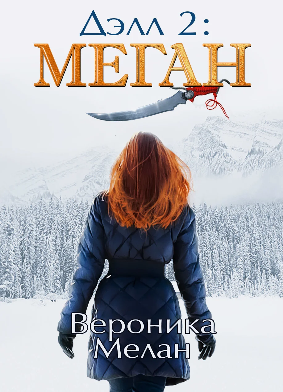Обложка Дэлл -2. Меган