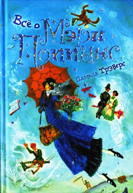 Обложка Всё о Мэри Поппинс