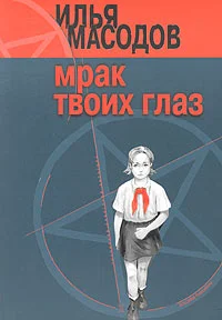 Обложка Мрак твоих глаз