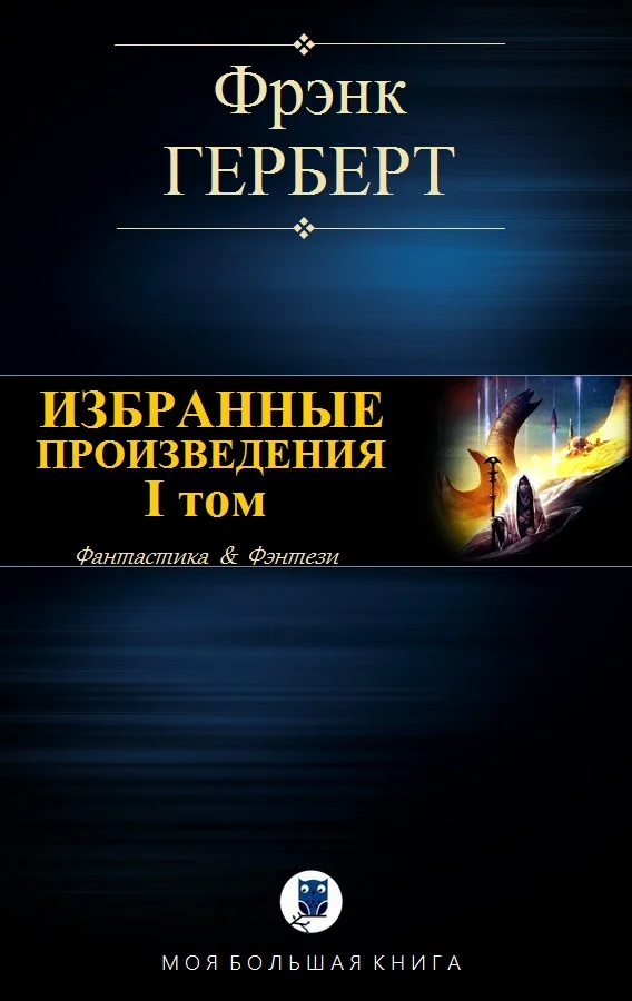 Обложка Избранные произведения. I том