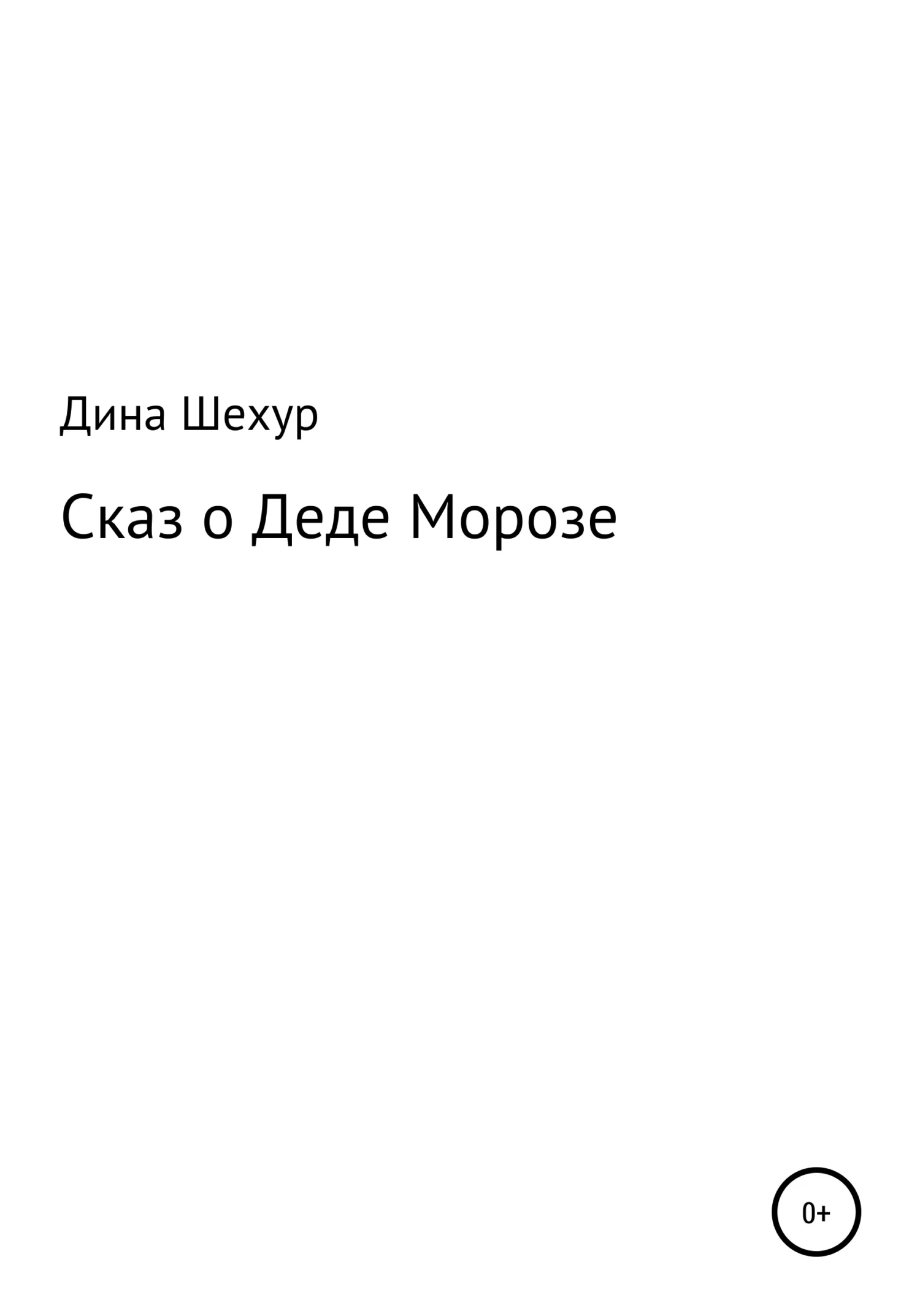 Обложка Сказ о Деде Морозе