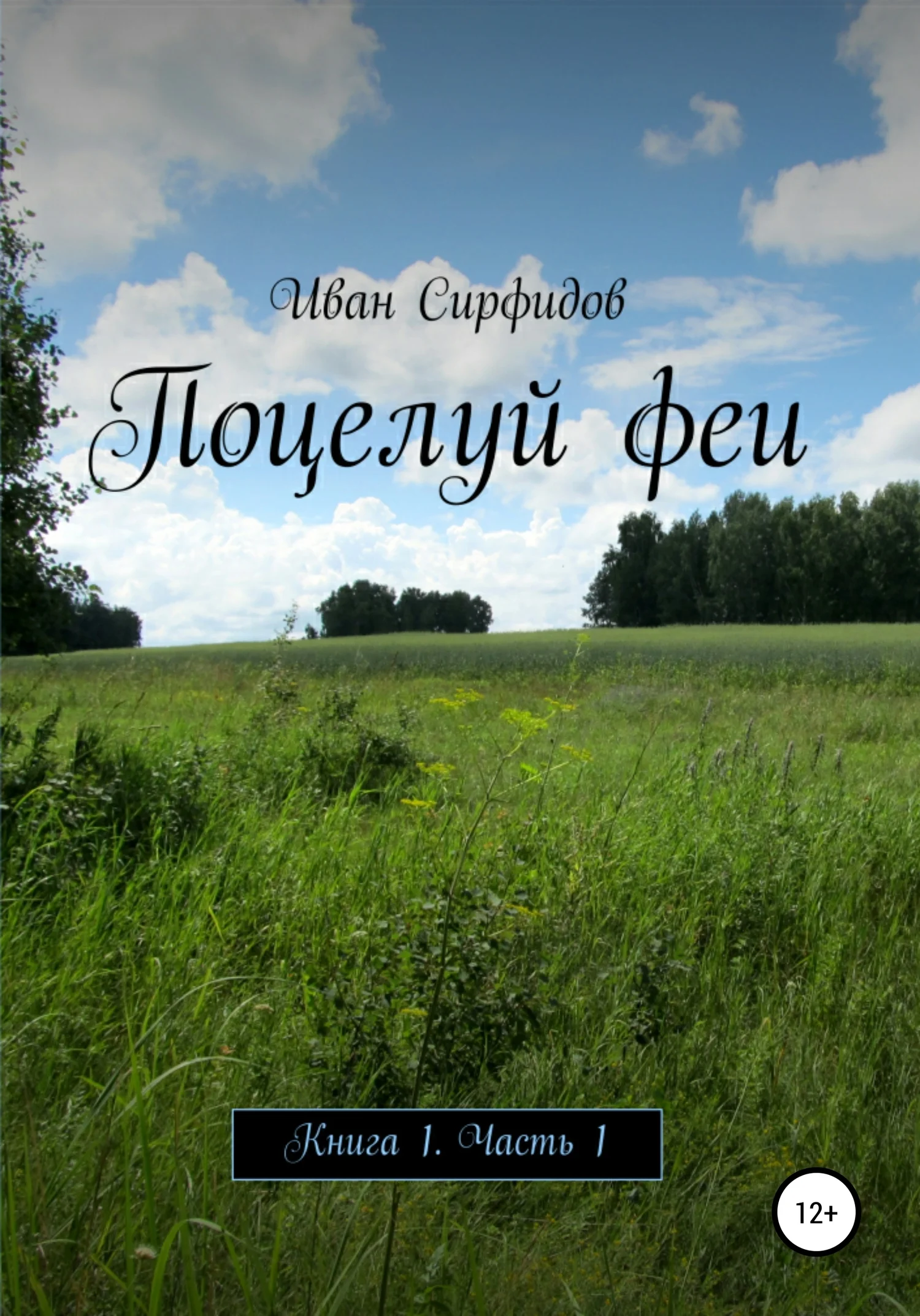 Обложка Поцелуй феи. Книга 1. Часть 1