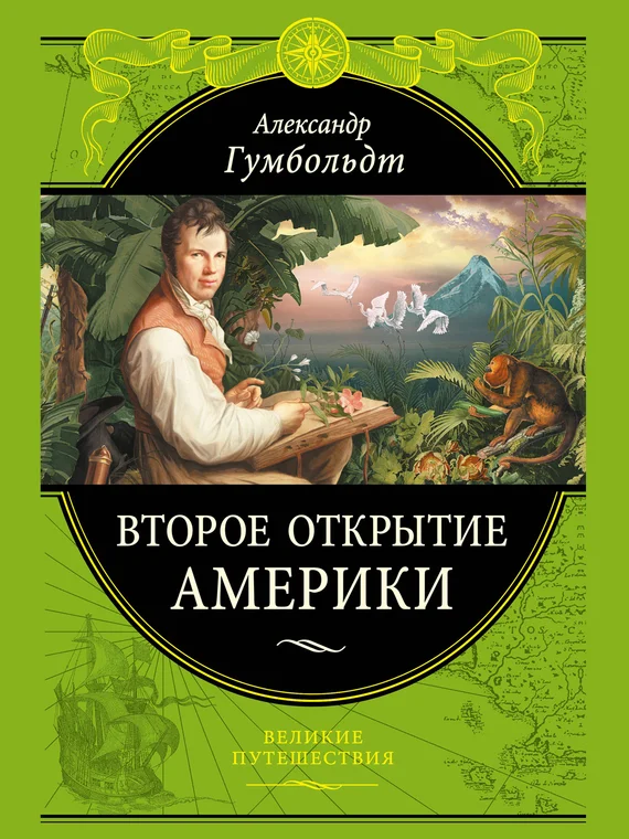 Обложка Второе открытие Америки