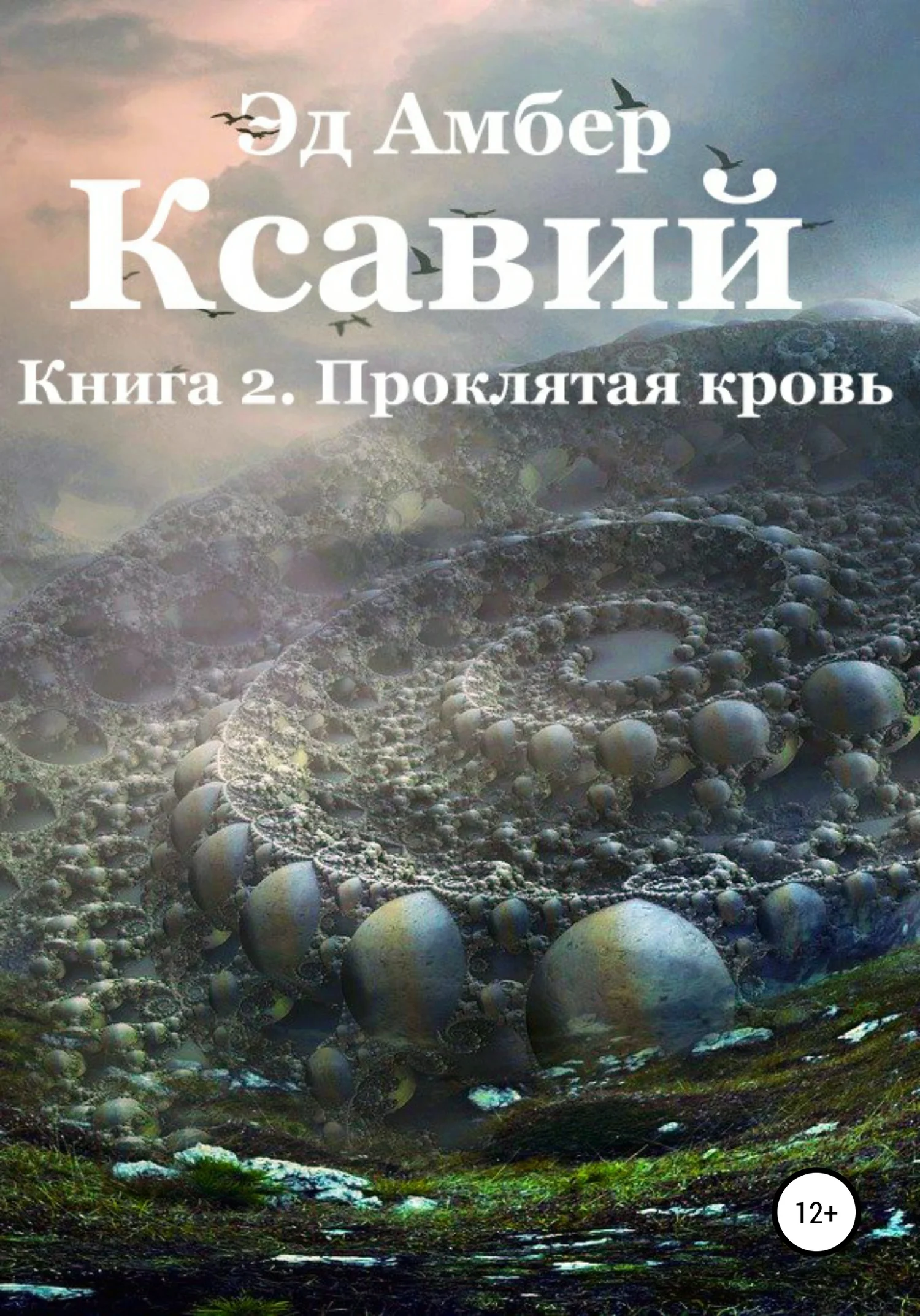 Обложка Легенды Сартариума. Ксавий. Книга вторая. Проклятая кровь