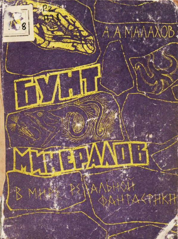 Обложка Бунт минералов