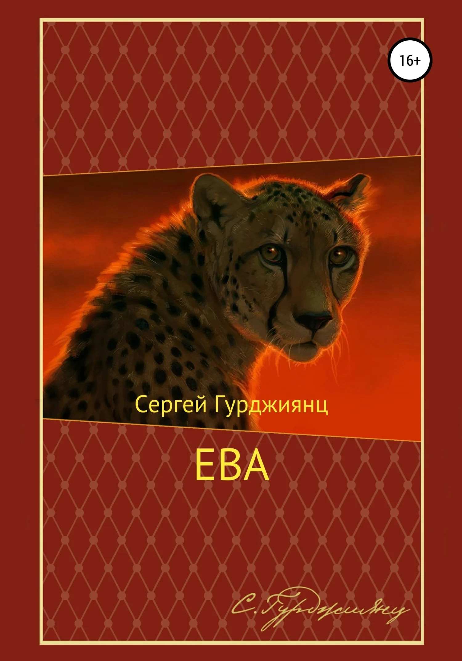 Обложка Ева