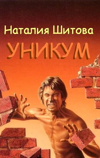 Обложка Уникум