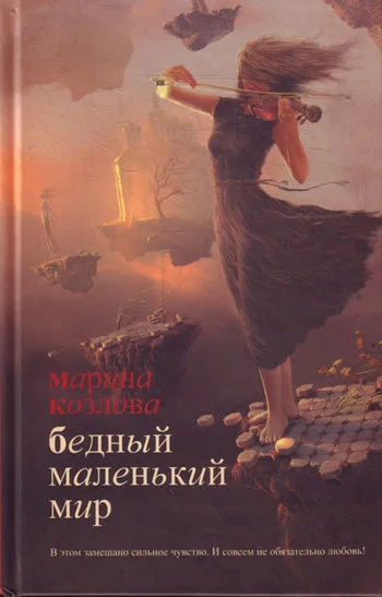 Обложка Бедный маленький мир