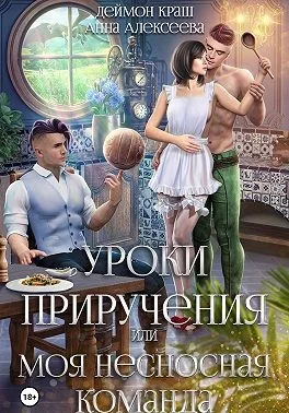 Обложка Уроки приручения, или Моя несносная команда. Часть 4