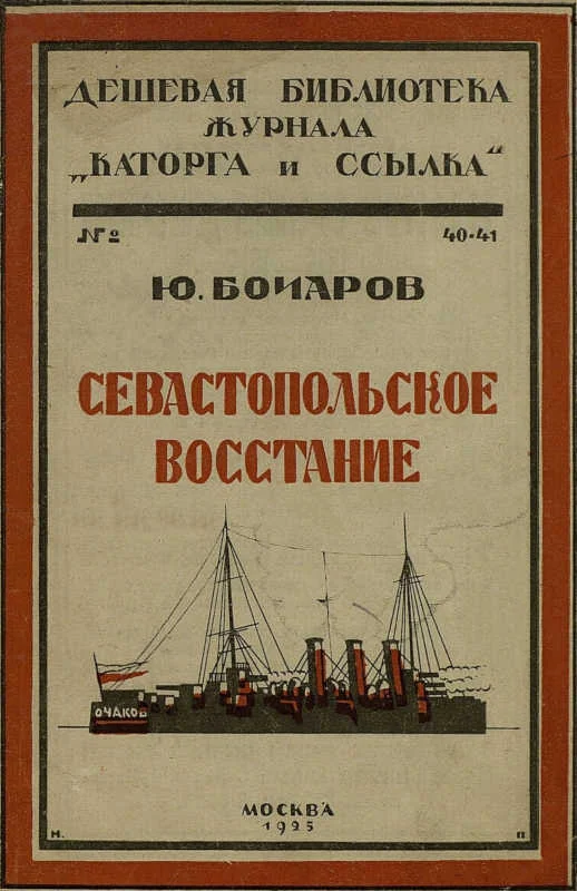 Обложка Севастопольское восстание