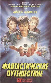 Обложка Фантастическое путешествие (авторская книга)
