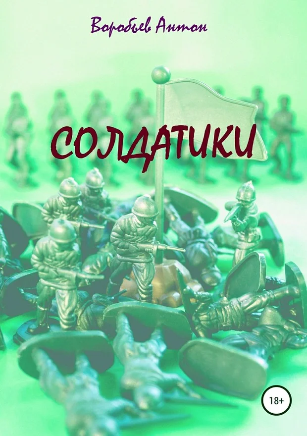 Обложка Солдатики