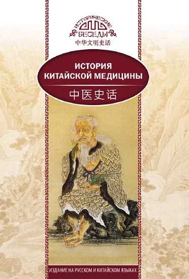 Обложка История китайской медицины