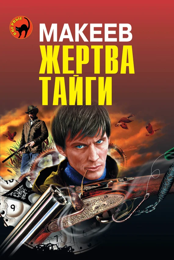 Обложка Жертва тайги