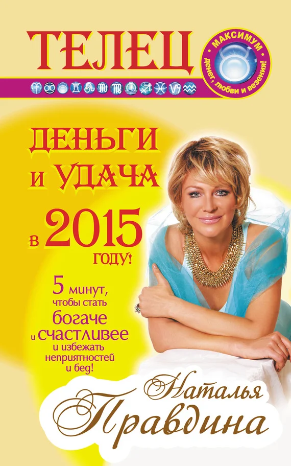 Обложка Телец. Деньги и удача в 2015 году!