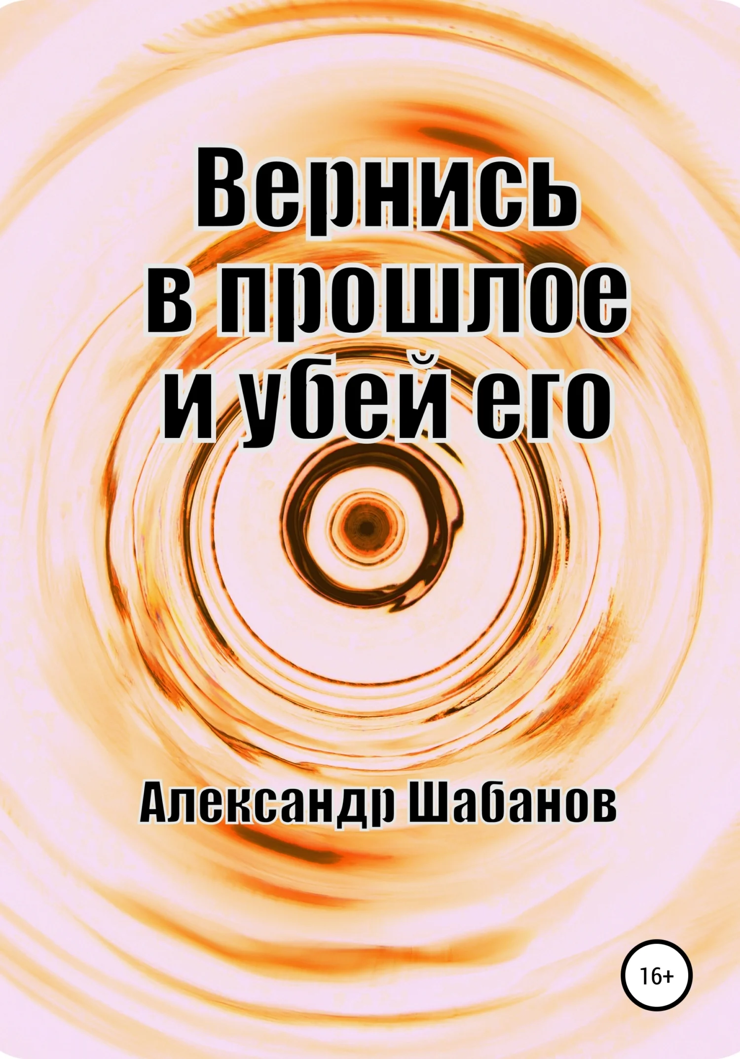 Обложка Вернись в прошлое и убей его