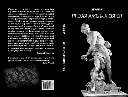 Обложка Преображения еврея