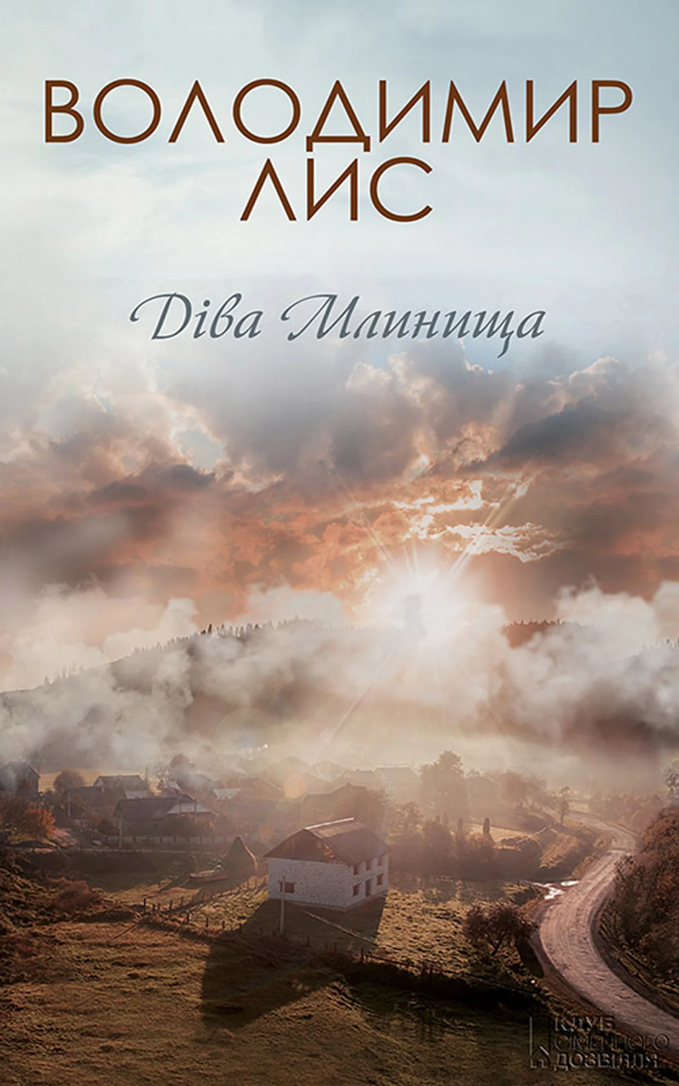 Обложка Діва Млинища