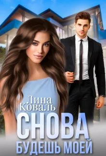 Обложка Снова будешь моей. Мой Консерватор