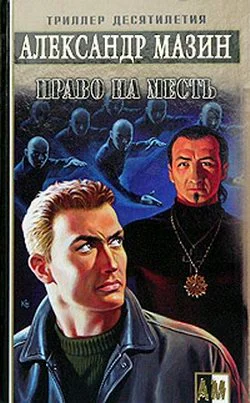 Обложка Право на месть