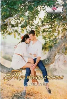 Обложка Три месяца счастья