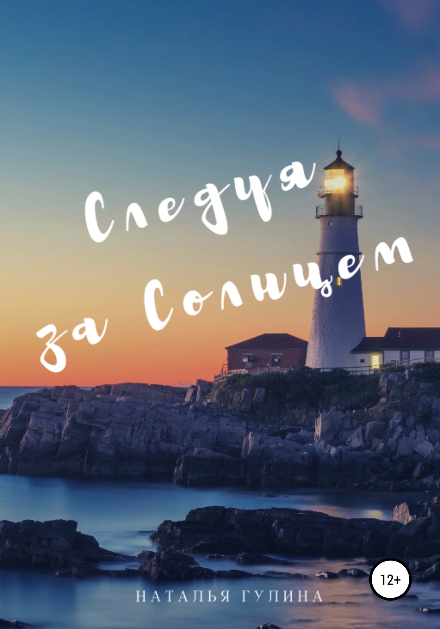 Обложка Следуя за Солнцем