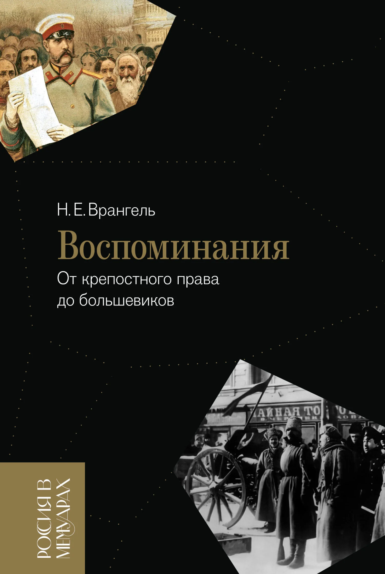 Обложка Воспоминания. От крепостного права до большевиков